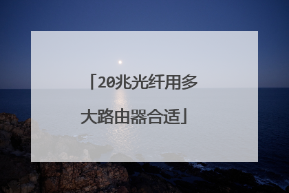 20兆光纤用多大路由器合适