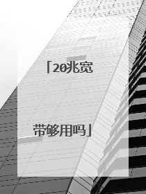 20兆宽带够用吗