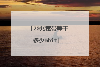 20兆宽带等于多少mbit