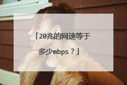 20兆的网速等于多少mbps？
