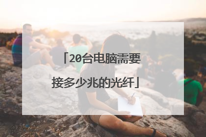 20台电脑需要接多少兆的光纤