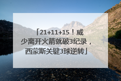 21+11+15!威少离开火箭就破3纪录,西蒙斯关键3球逆转