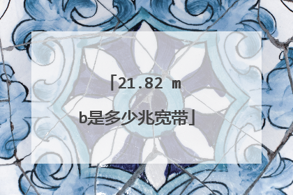 21.82 mb是多少兆宽带