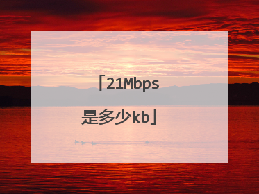 21Mbps是多少kb