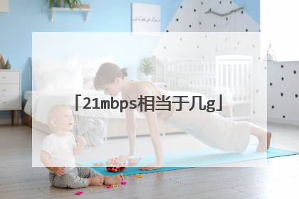 21mbps相当于几g