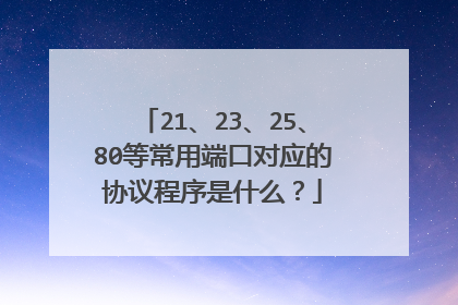21、23、25、80等常用端口对应的协议程序是什么？