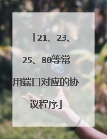 21、23、25、80等常用端口对应的协议程序