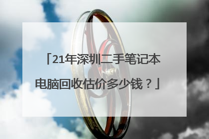 21年深圳二手笔记本电脑回收估价多少钱?