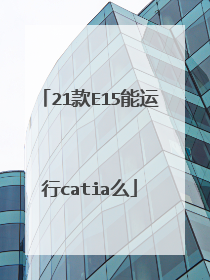 21款E15能运行catia么