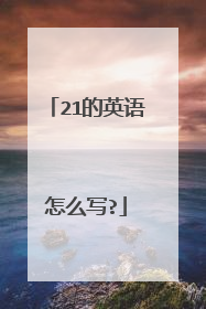 21的英语怎么写?