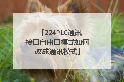 224PLC通讯接口自由口模式如何改成通讯模式