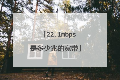 22.1mbps是多少兆的宽带