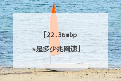 22.36mbps是多少兆网速