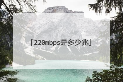 220mbps是多少兆