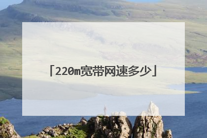 220m宽带网速多少