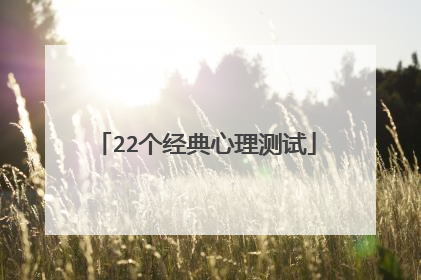 22个经典心理测试