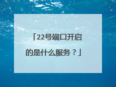 22号端口开启的是什么服务?