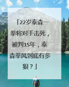 22岁泰森一拳将对手击死，被判15年，泰森拳风到底有多狠？