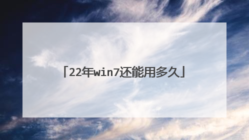 22年win7还能用多久