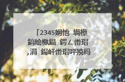 2345娴忚�堝櫒鎬绘槸鑷�鍔ㄥ畨瑁�,涓�鍚屽畨瑁呯殑杩樻湁濂藉帇,铏庣墮鐩存挱,鎶ょ溂绮剧伒