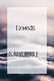 2345怎么彻底删除