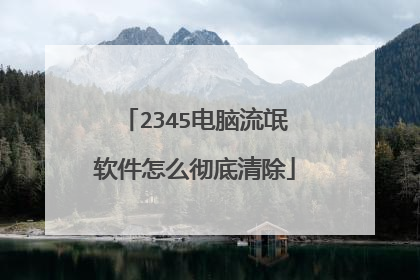 2345电脑流氓软件怎么彻底清除