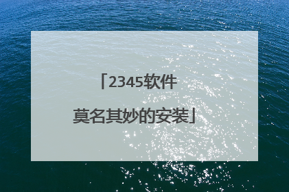 2345软件 莫名其妙的安装