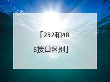 232和485接口区别