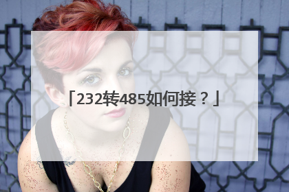 232转485如何接?