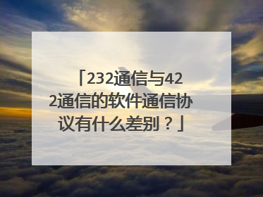 232通信与422通信的软件通信协议有什么差别?