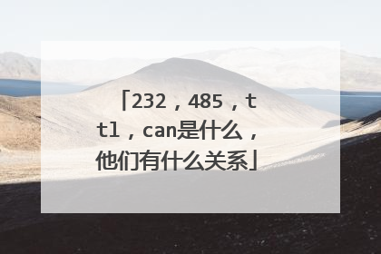 232,485,ttl,can是什么,他们有什么关系