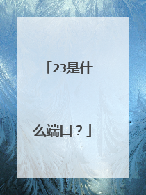 23是什么端口?