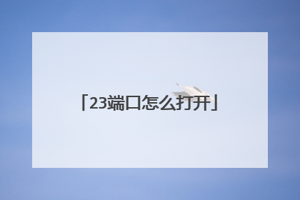 23端口怎么打开
