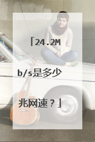 24.2Mb/s是多少兆网速?