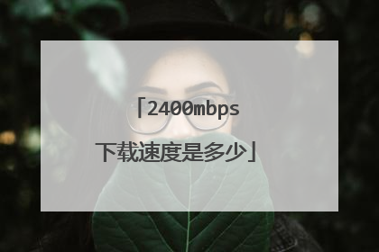 2400mbps下载速度是多少