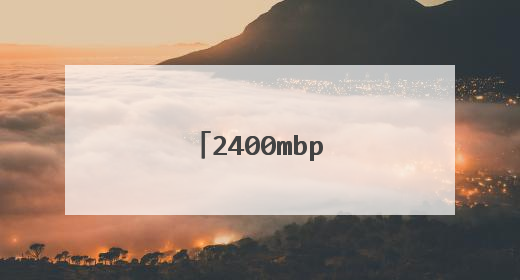 2400mbps等于多少兆