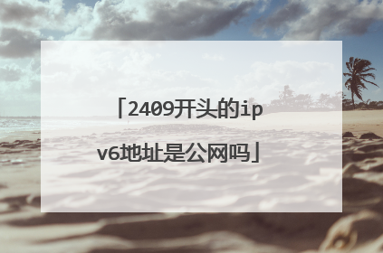 2409开头的ipv6地址是公网吗