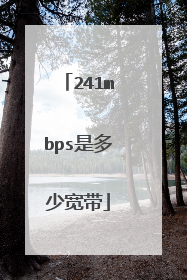 241mbps是多少宽带
