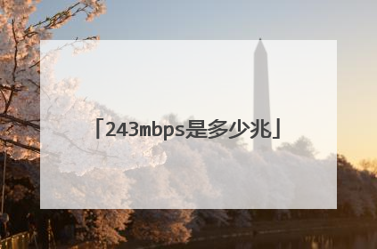 243mbps是多少兆