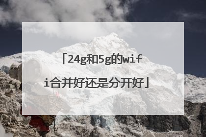 24g和5g的wifi合并好还是分开好
