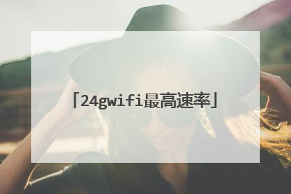 24gwifi最高速率