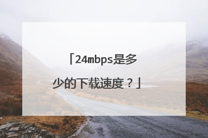 24mbps是多少的下载速度？