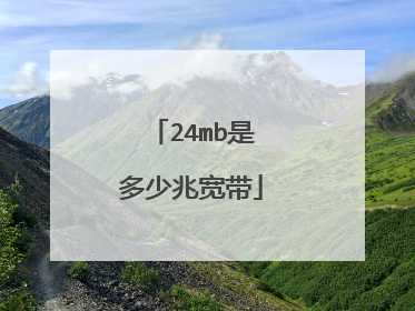 24mb是多少兆宽带
