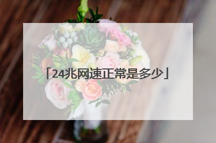 24兆网速正常是多少