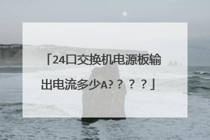 24口交换机电源板输出电流多少A?？？？