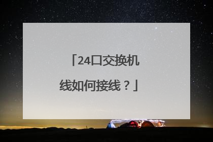 24口交换机线如何接线？