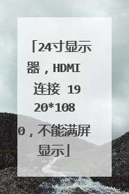 24寸显示器,HDMI 连接 1920*1080,不能满屏显示