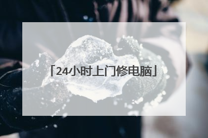 24小时上门修电脑