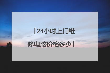 24小时上门维修电脑价格多少