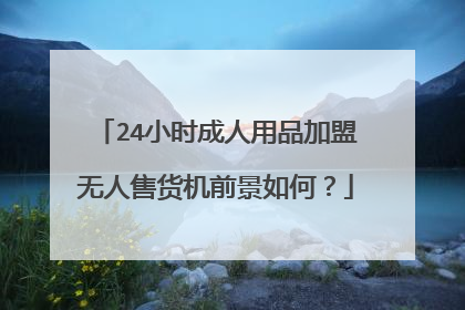 24小时成人用品加盟无人售货机前景如何?